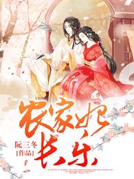 农家妃长乐 封面