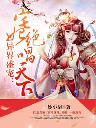异界盛宠：宅妃绝唱天下 封面