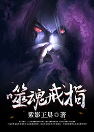 噬魂戒指 封面