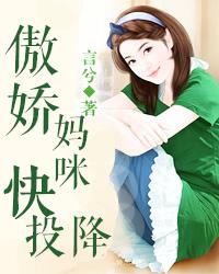 傲娇妈咪快投降 封面