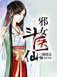 邪女斗医仙 封面