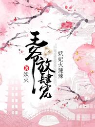 妖妃火辣辣：王爷放肆宠 封面