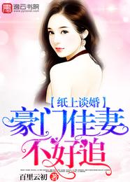 纸上谈婚,豪门佳妻不好追 封面