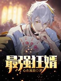 最强狂婿 封面