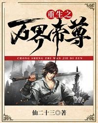 重生之万界帝尊 封面