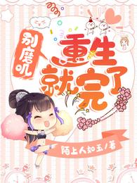 别磨叽,重生就完了 封面