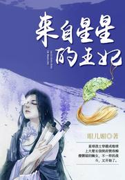 来自星星的王妃 封面