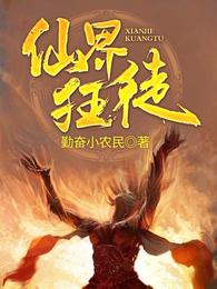 仙界狂徒 封面