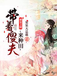 农女上位:带着傻夫来种田 封面