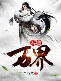吞噬万界 封面