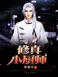 修真小厨师 封面