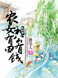农女有田,相公有钱 封面