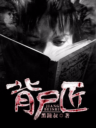 背尸匠 封面