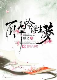 醉怜浮生梦 封面