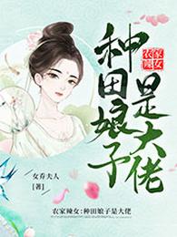 农家辣女:种田娘子是大佬 封面