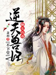 嫡女有毒:逆天兽妃不下堂 封面