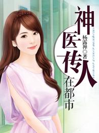 神医传人在都市 封面