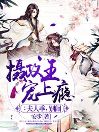 摄政王宠上瘾:夫人乖,别闹 封面
