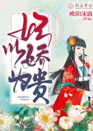 妃以娇为贵 封面
