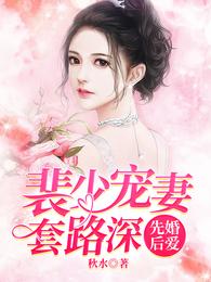 先婚后爱：裴少宠妻套路深 封面