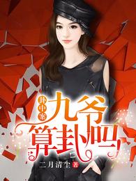 卦中案:九爷,算卦吗 封面