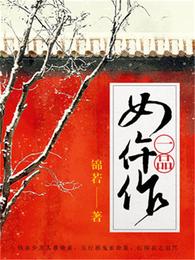 一品女仵作 封面