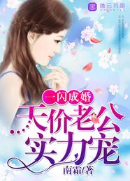 一闪成婚,天价老公实力宠 封面