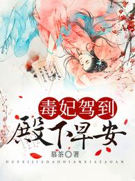 毒妃驾到:殿下,早安! 封面