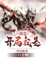 洪荒：开局我是一只金蝉 封面