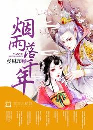 烟雨落千年 封面