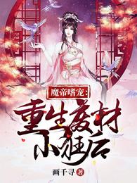 魔帝嗜宠：重生废材小狂后 封面