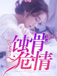 蚀骨危情 封面