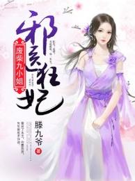 邪医狂妃:废柴九小姐 封面