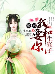 帝君，我要和你生猴子 封面