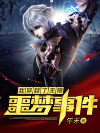 我穿越了无限噩梦事件 封面