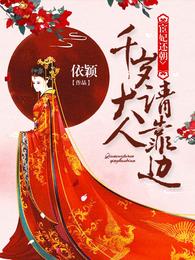 宦妃还朝:千岁大人请靠边 封面