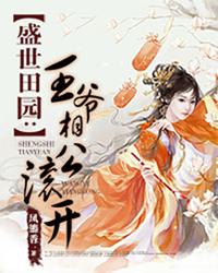 王爷相公滚开 封面