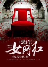 恐怖女网红 封面