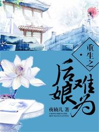 重生之后娘难为 封面