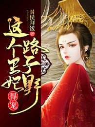 这个王妃路子野,得宠! 封面