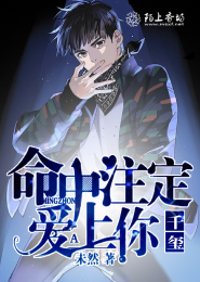 千玺:命中注定爱上你 封面