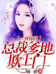 一夜惊喜:总裁爹地欺上门 封面