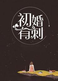 初婚有刺 封面