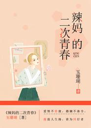 辣妈的二次青春 封面