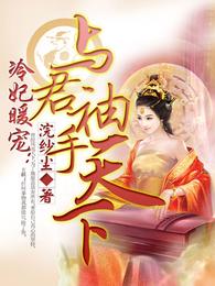 冷妃暖宠：与君袖手天下 封面