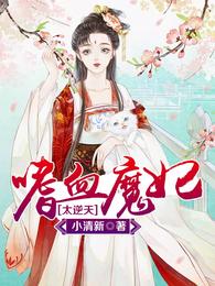嗜血魔妃太逆天 封面
