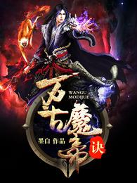万古魔帝诀 封面