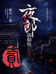 夜郎阴阳倌2 封面