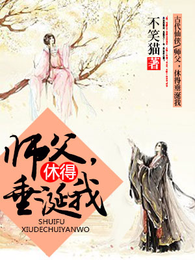 师父，休得垂涎我 封面