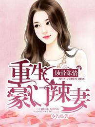 蚀骨深情:重生豪门辣妻 封面